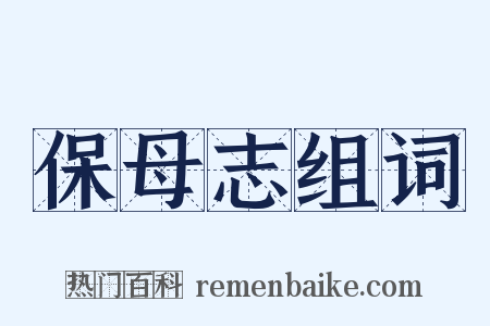 保母志组词是什么意思的图片